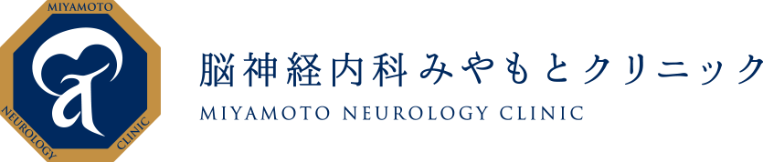 脳神経内科みやもとクリニック MIYAMOTO NEUROLOGY CLINIC