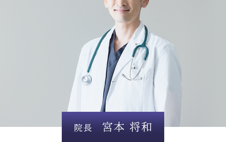 院長 宮本 将和