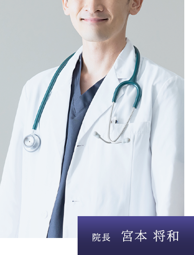 院長 宮本 将和